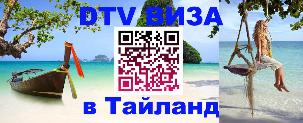 Destination Thailand Visa (DTV виза) 