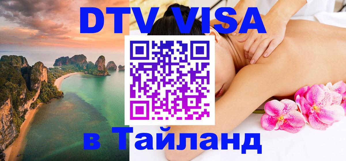 Destination Thailand Visa (DTV виза) Братислава 